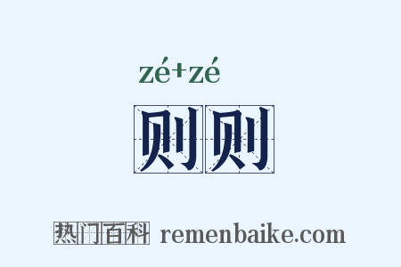 则则是什么意思的图片